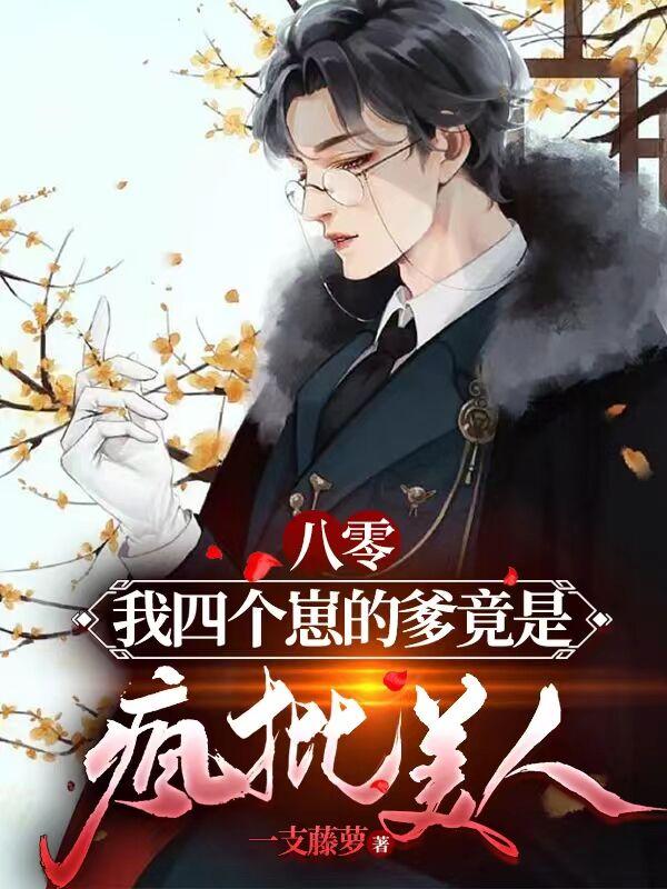 八零:我四个崽的爹竟是疯批美人
