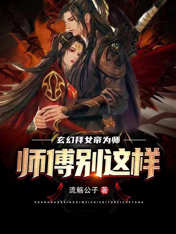 玄幻:拜女帝为师,师傅别这样
