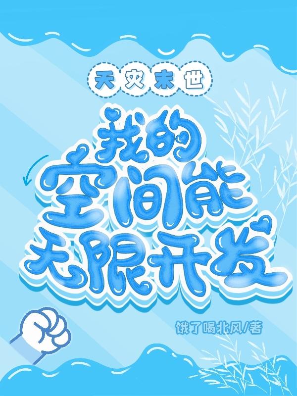 天灾末世:我的空间能无限开发