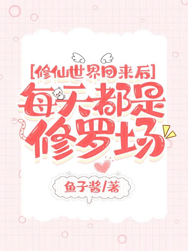 修仙世界回来后,每天都是修罗场