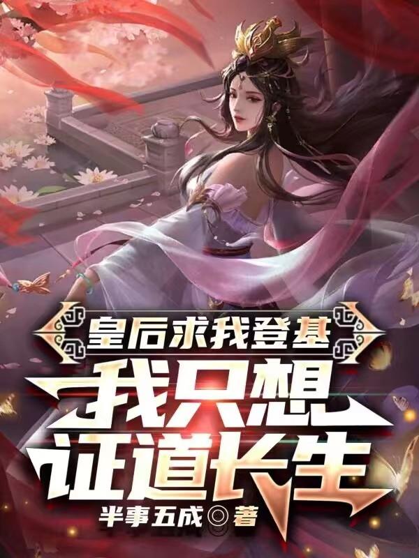 皇后求我登基,我只想证道长生
