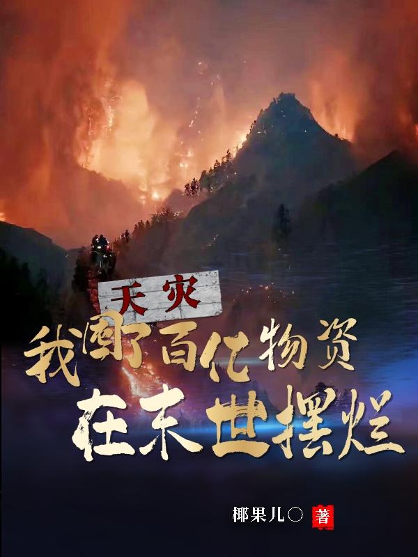 天灾,我囤了百亿物资在末世摆烂
