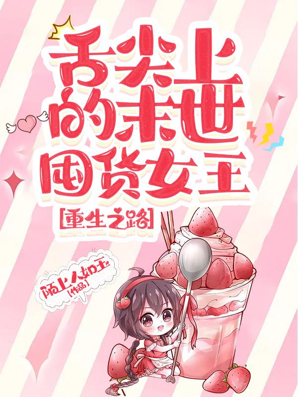 舌尖上的末世,囤货女王重生之路