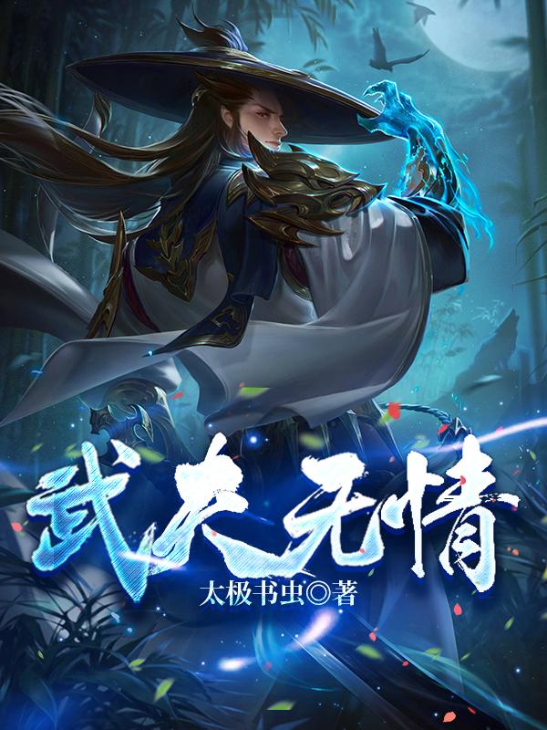 武夫无情