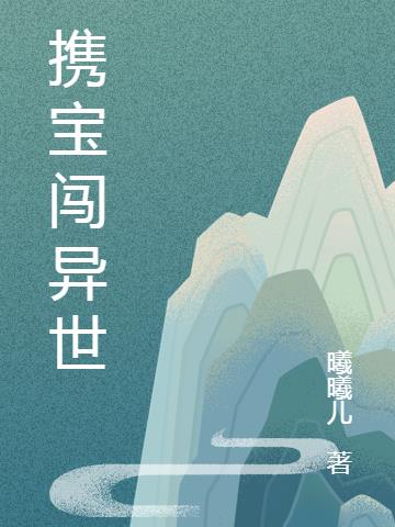 携宝闯异世