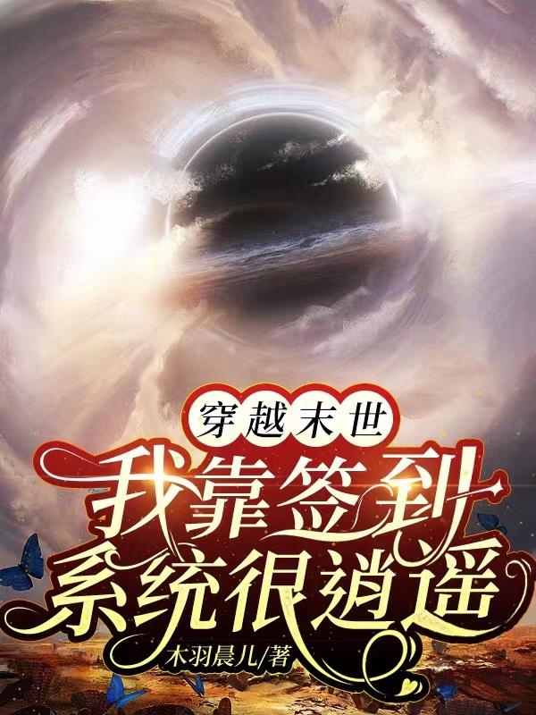 穿越末世我靠签到系统很逍遥By{author}