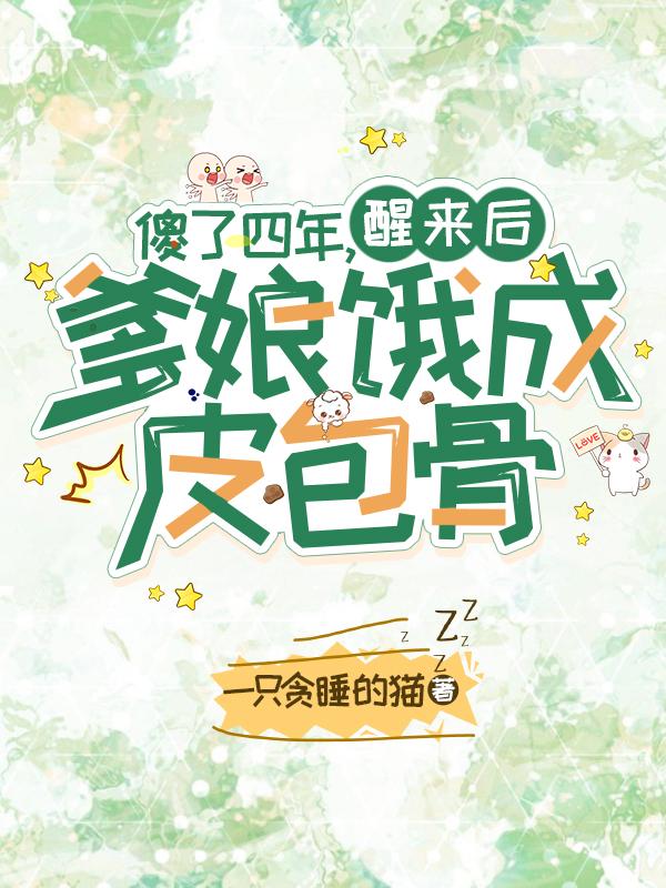 傻了四年,醒来后爹娘饿成皮包骨