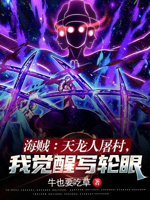 海贼:天龙人屠村,我觉醒写轮眼