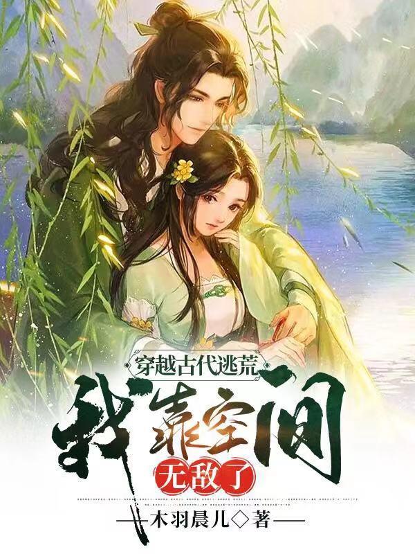 穿越古代逃荒,我靠空间无敌了