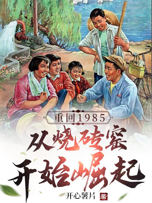 重回1985,从烧砖窑开始崛起