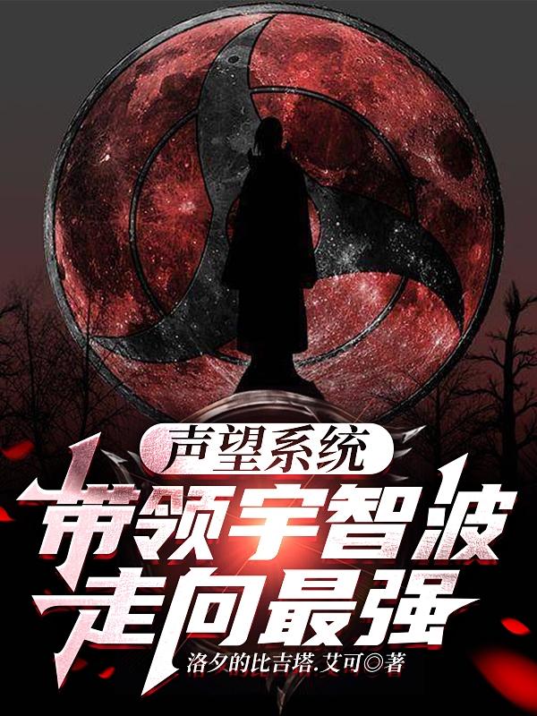 声望系统,带领宇智波走向最强