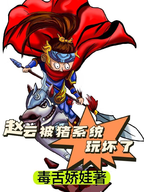 赵云被猪系统玩坏了