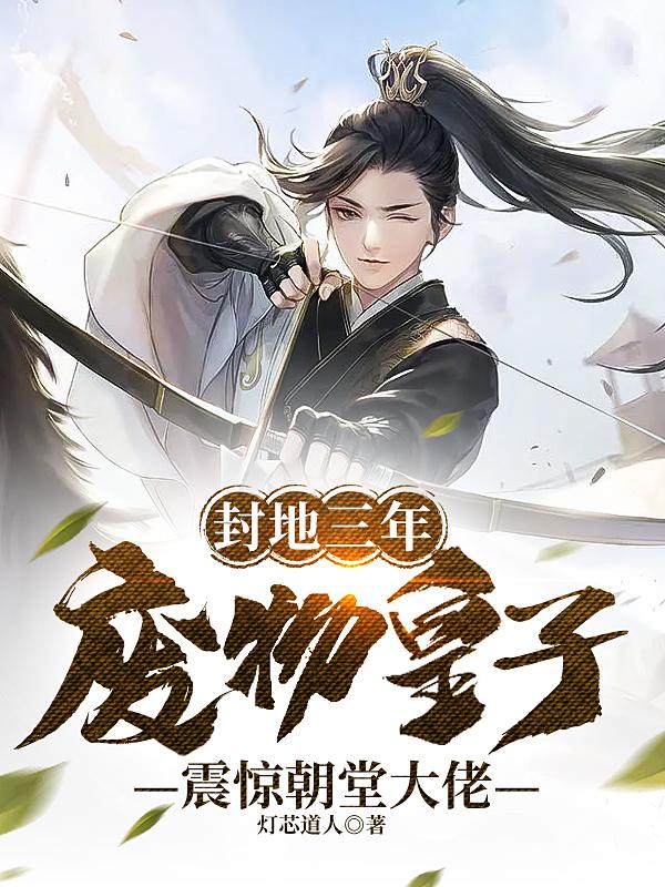 废物皇子震惊朝堂大佬tⅹt下载