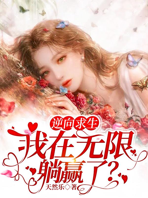 逆向求生,我在无限躺赢了?