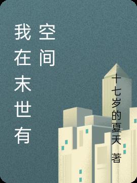 我在末世有空间