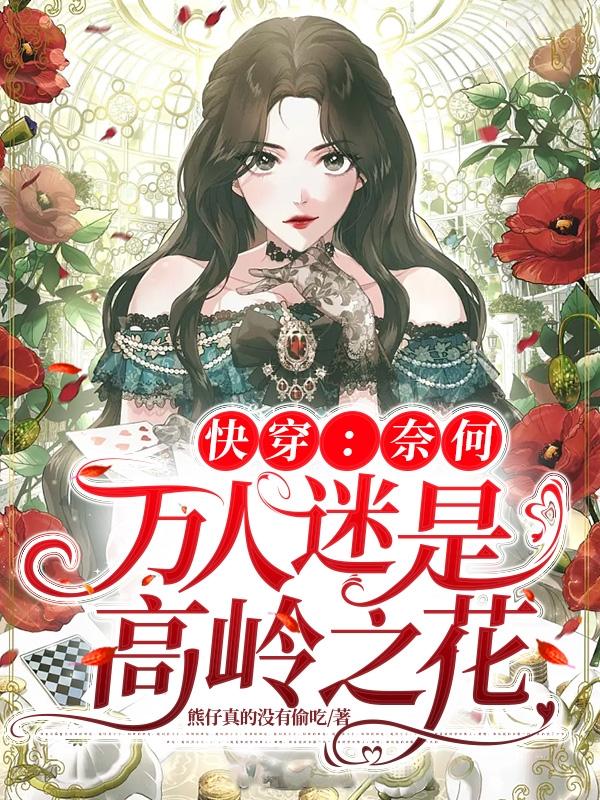 快穿:奈何万人迷是高岭之花