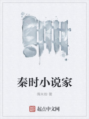 秦时小说家By{author}