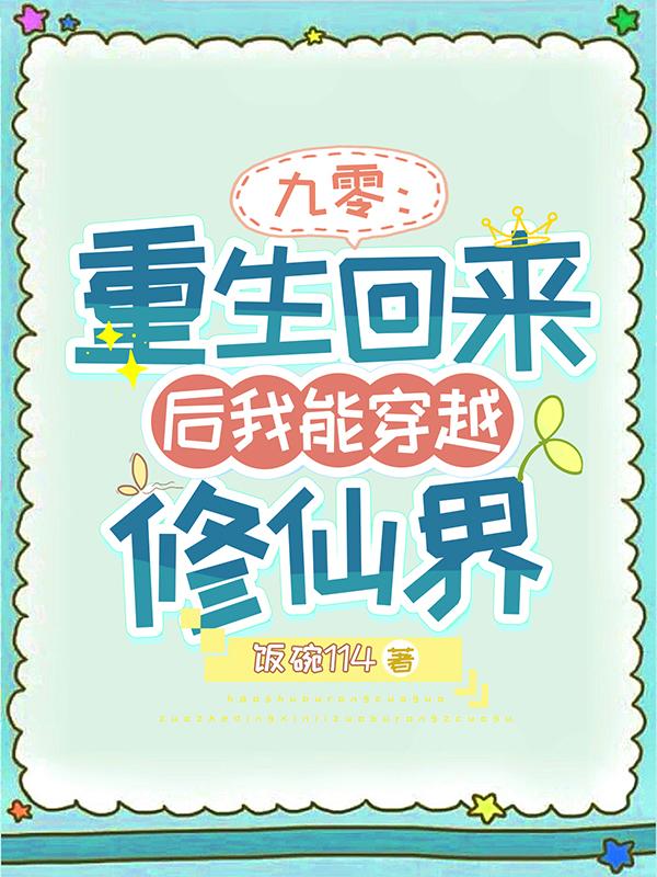 九零:重生回来后我能穿越修仙界