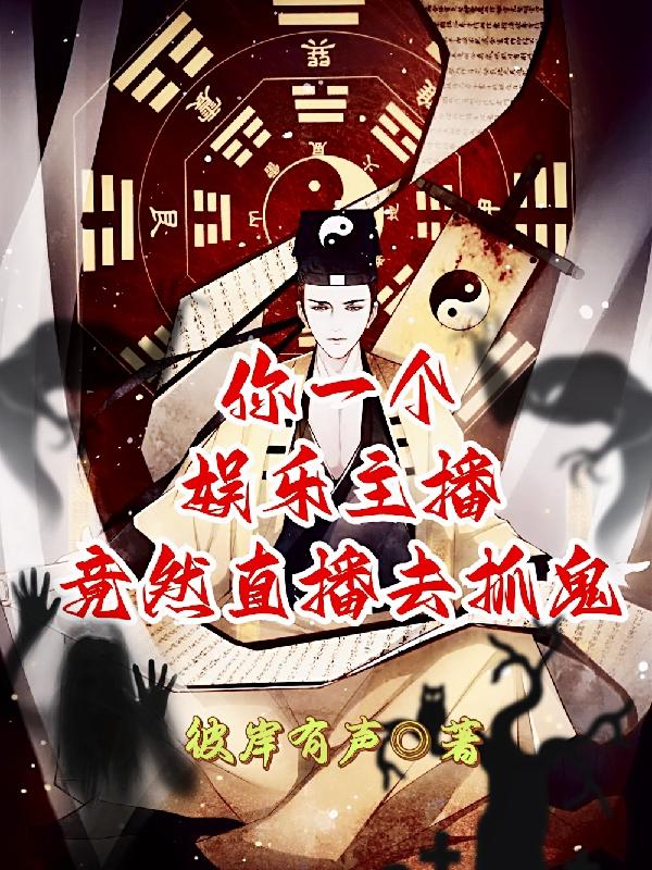 你一个娱乐主播,竟然直播去抓鬼