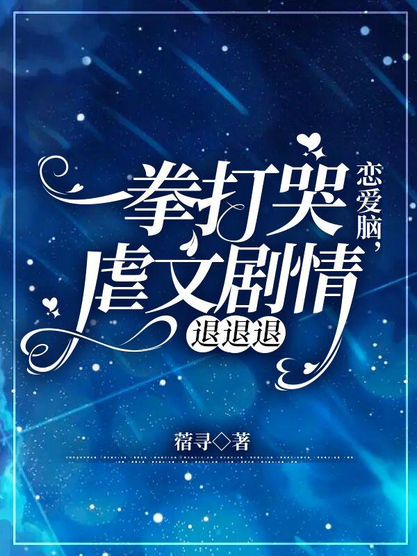 一拳打哭恋爱脑,虐文剧情退退退