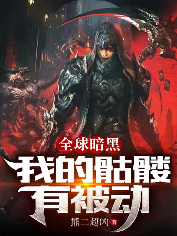 全球暗黑:我的骷髅有被动