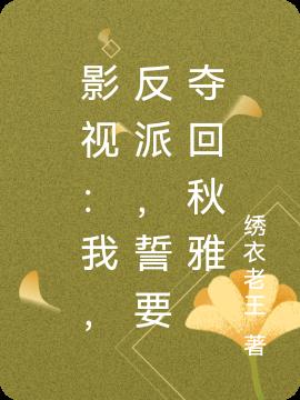 影视:我,反派,誓要夺回秋雅