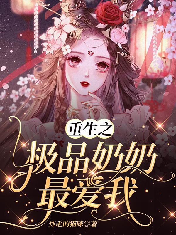 重生之极品奶奶最爱我