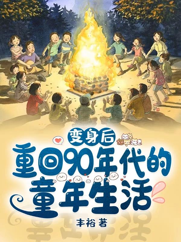 变身后,重回90年代的童年生活