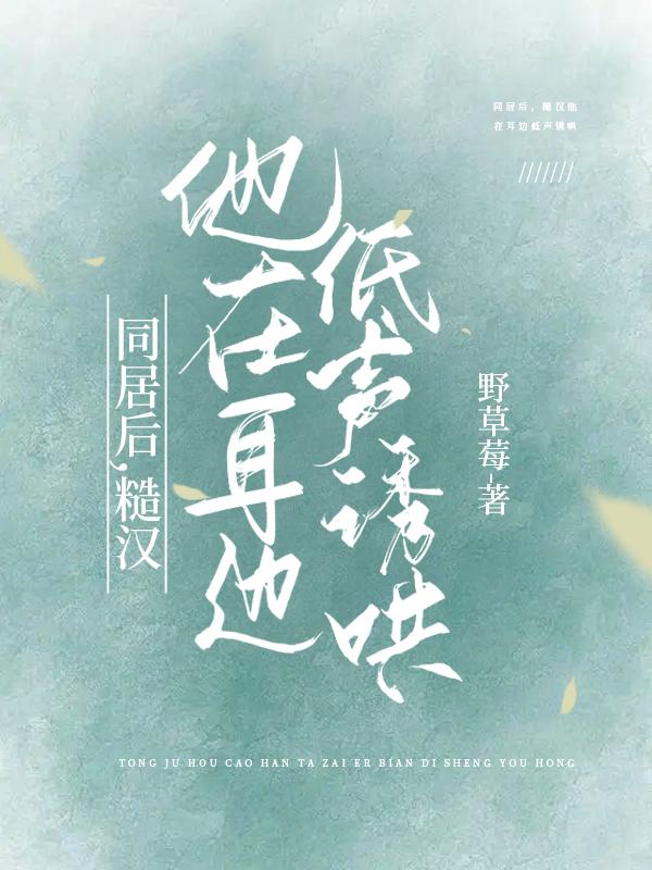 同居后,糙汉他在耳边低声诱哄