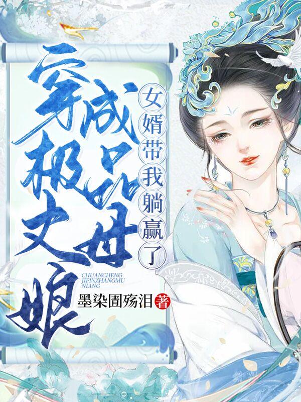 穿成极品丈母娘,女婿带我躺赢了