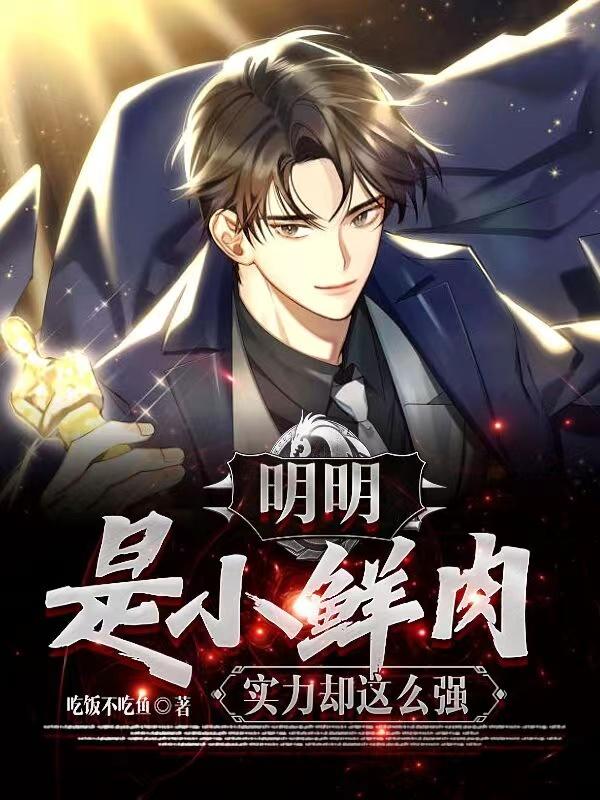 明明是小鲜肉,实力却这么强