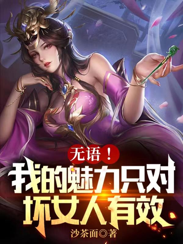 无语！我的魅力只对坏女人有效