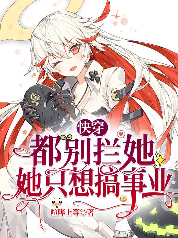 快穿:都别拦她,她只想搞事业