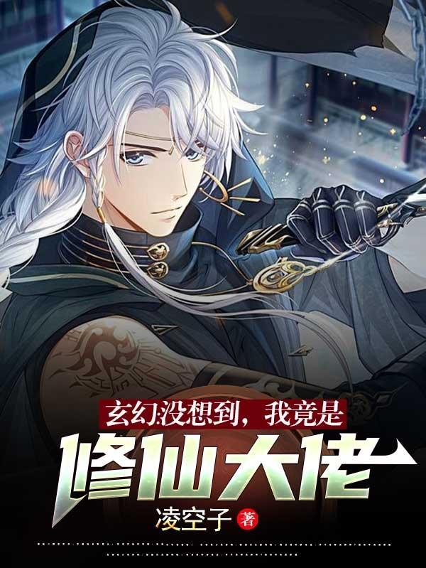 玄幻:没想到,我竟是修仙大佬