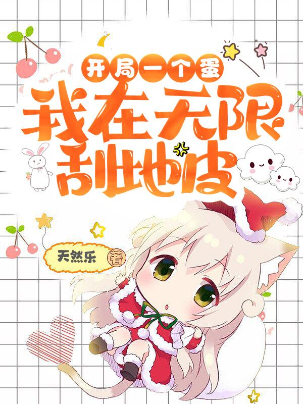 开局一个蛋,我在无限刮地皮
