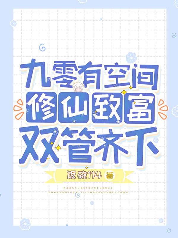 九零有空间,修仙致富双管齐下