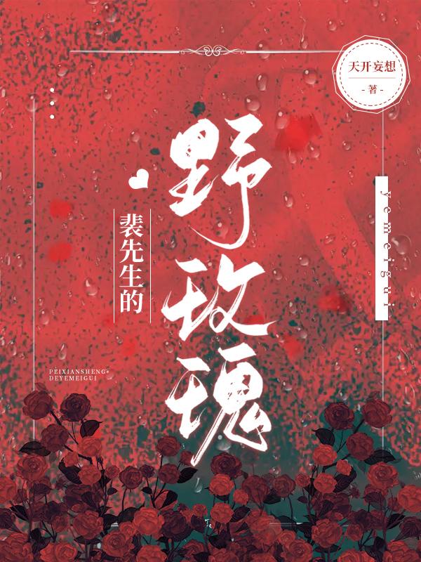 裴先生的野玫瑰
