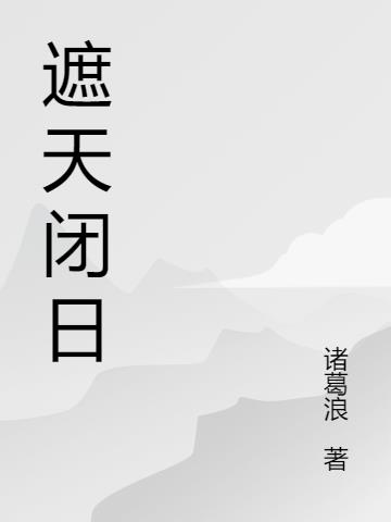 遮天闭日