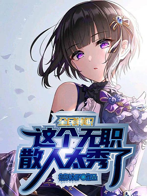 全民转职:这个无职散人太秀了