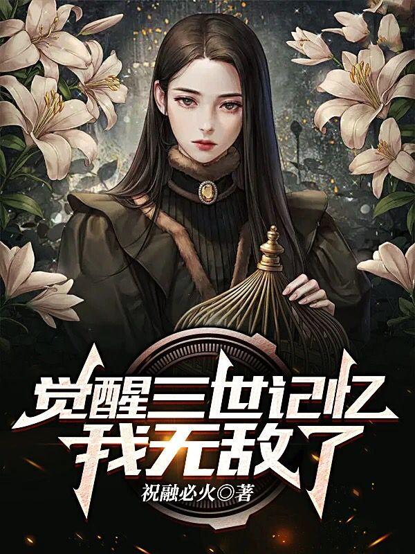 觉醒三世记忆,我无敌了
