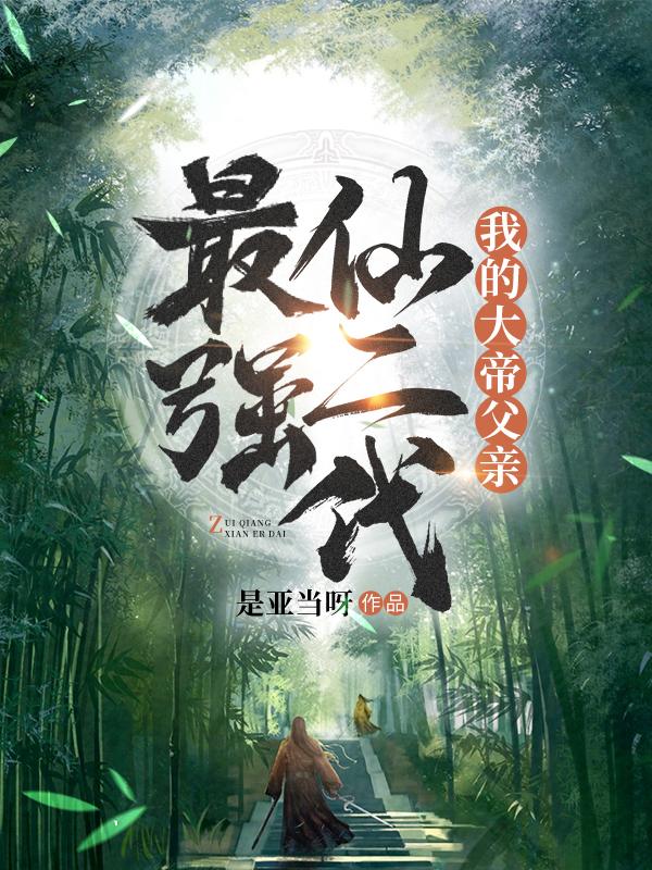 最强仙二代:我的大帝父亲