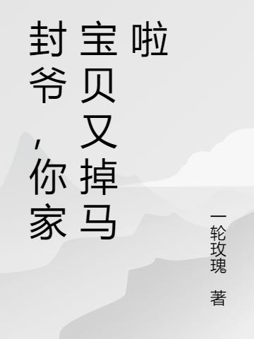 封爷，你家宝贝又掉马啦