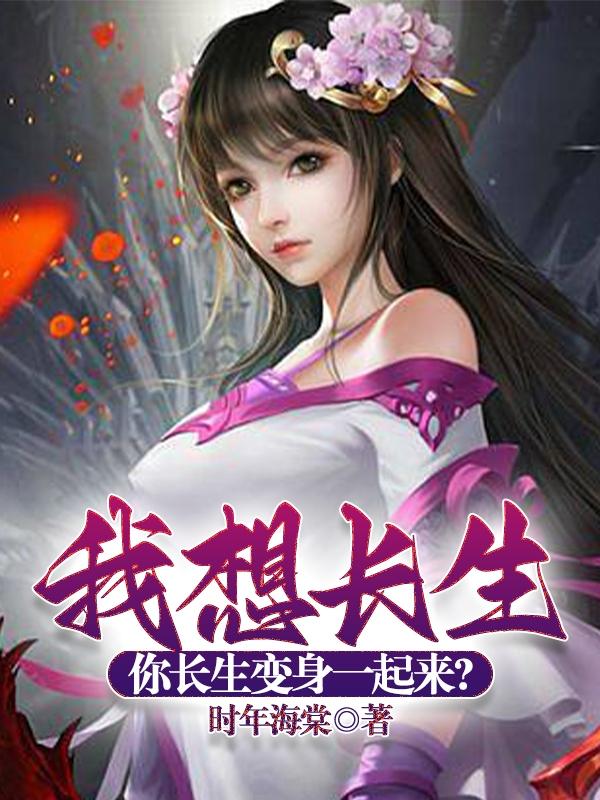 我想长生,你长生变身一起来?