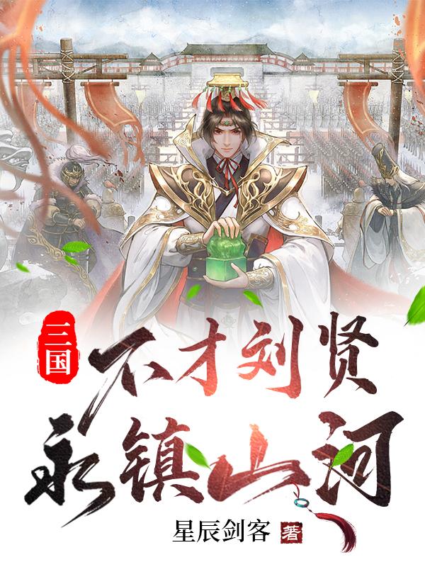 三国：不才刘贤，永镇山河