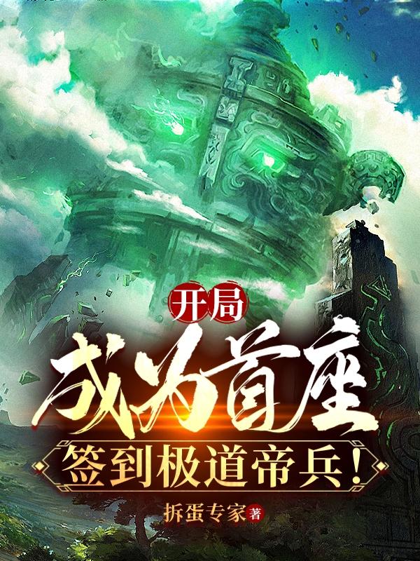 开局成为首座,签到极道帝兵!