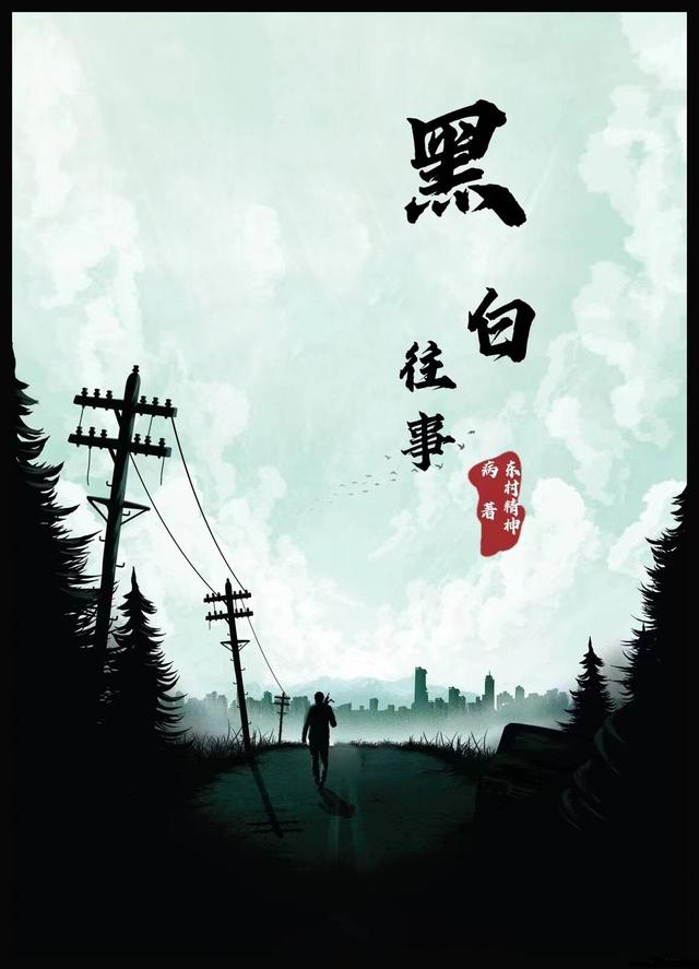 黑白往事