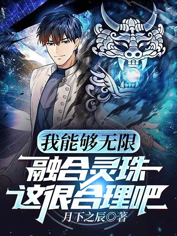 我能够无限融合灵珠,这很合理吧