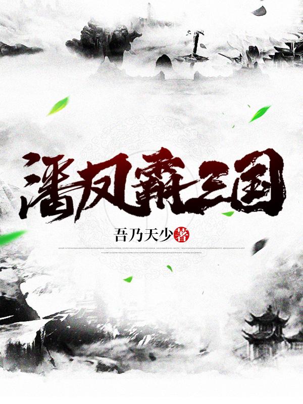 潘凤霸三国