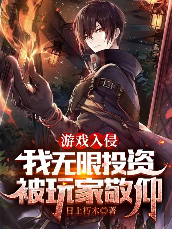 游戏入侵,我无限投资被玩家敬仰