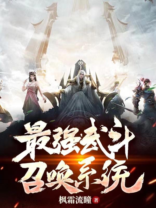 最强武斗召唤系统